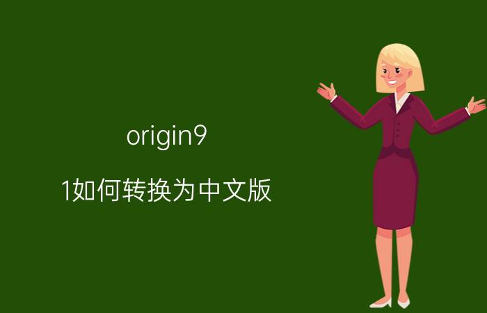 origin9.1如何转换为中文版 origin中科学计数法怎么改成正常数字？